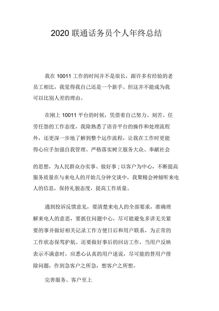 2020联通话务员个人年终总结_第1页