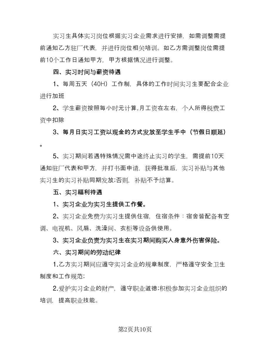 实习协议书常标准模板（三篇）.doc_第2页