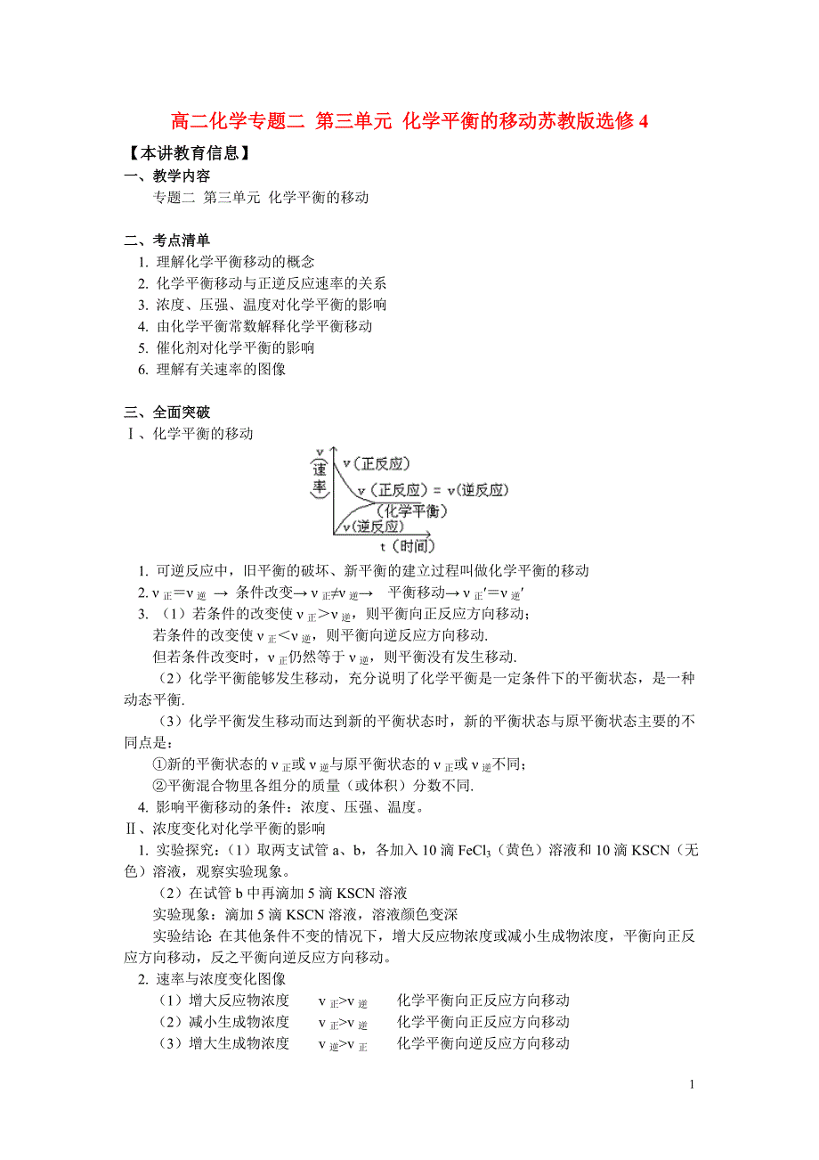 高二化学专题二第三单元化学平衡的移动知识精讲苏教版选修4_第1页