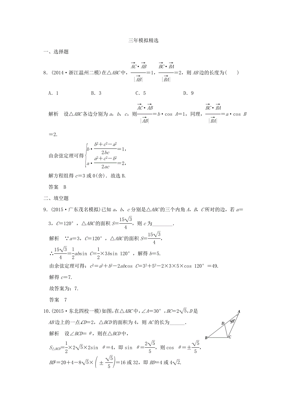 三年模拟一年创新2016届高考数学复习第四章第五节解三解形理全国通用_第3页