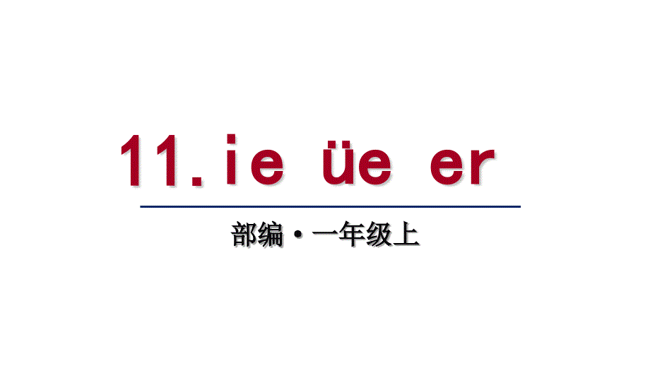 部编版一年级上册语文11ieeer课件27页_第1页