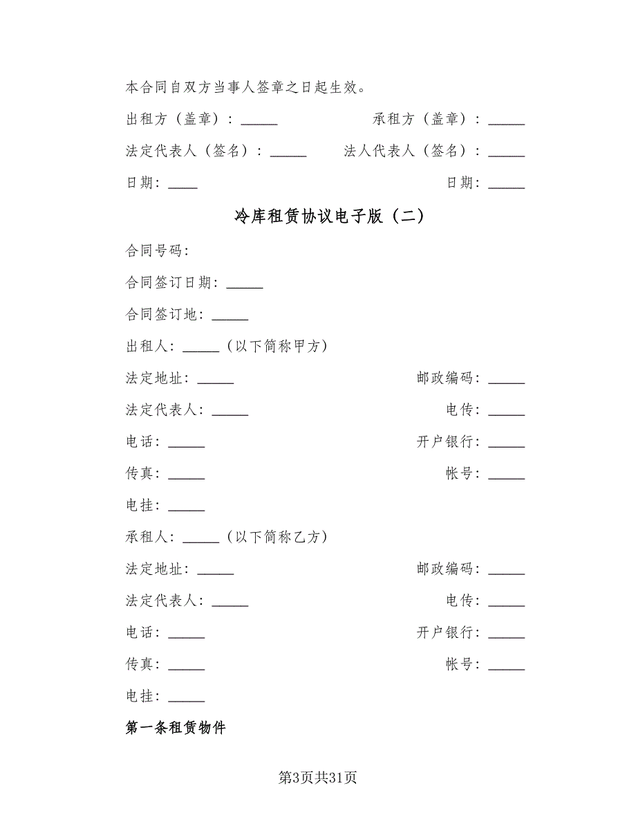 冷库租赁协议电子版（七篇）.doc_第3页