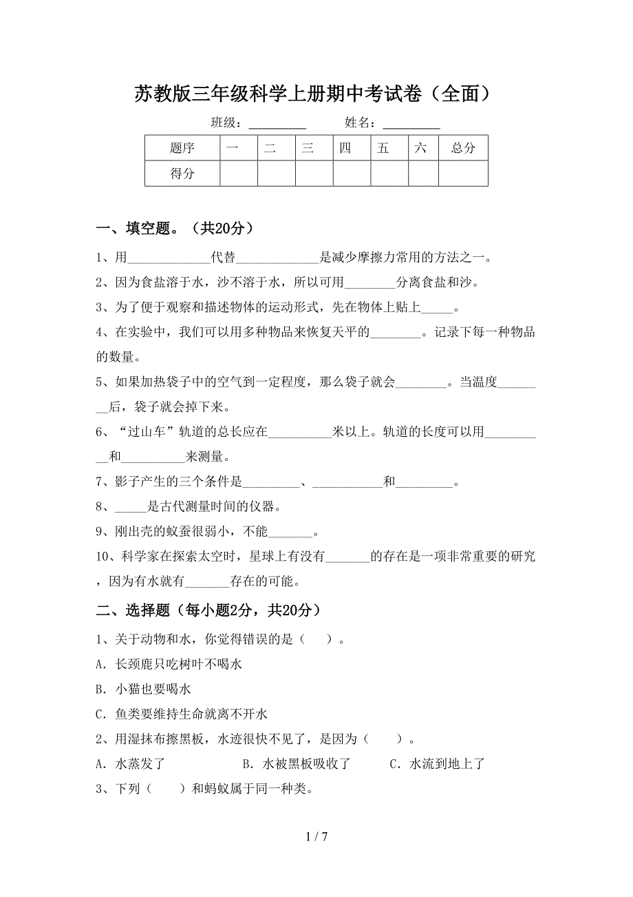 苏教版三年级科学上册期中考试卷(全面).doc_第1页