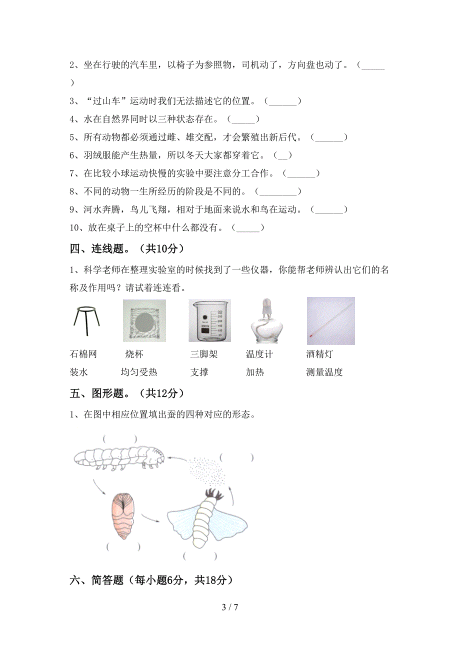 苏教版三年级科学上册期中考试卷(全面).doc_第3页