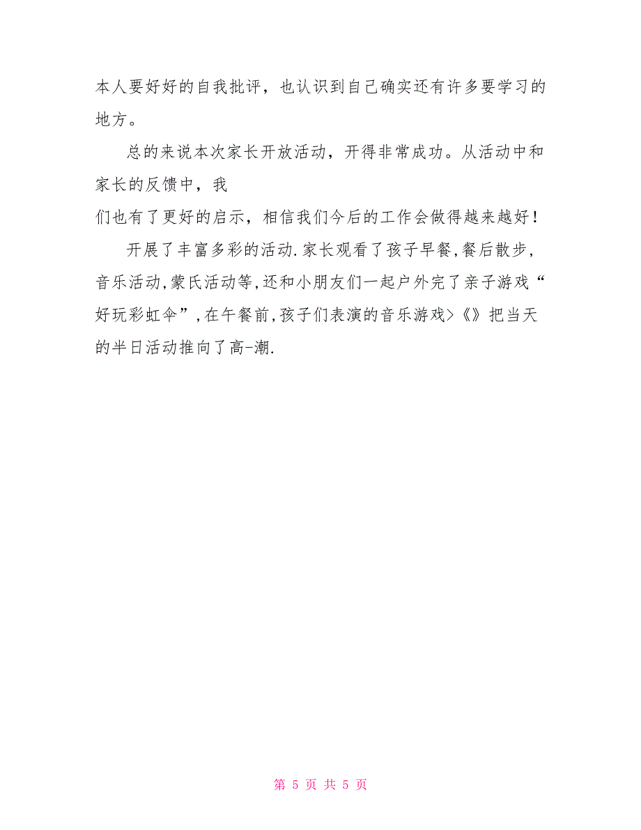 家长半日开放活动总结与反思_第5页