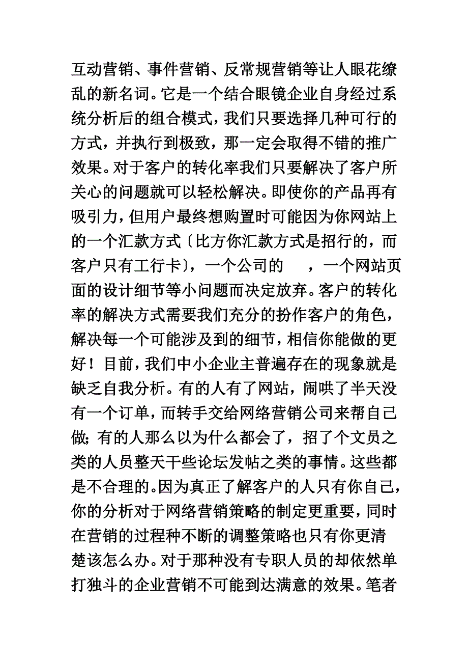 最新中小眼镜企业在网络营销中最先做啥_第4页