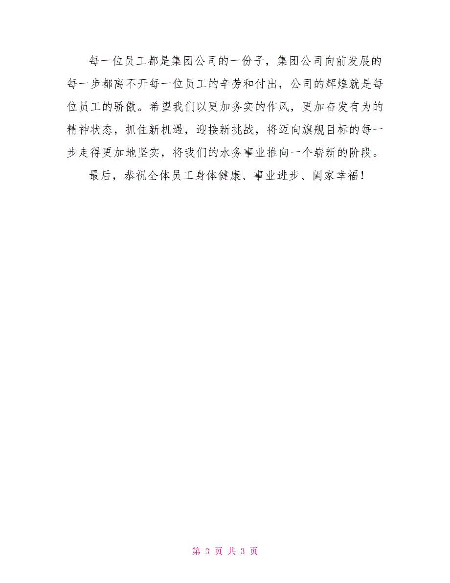 自来水公司经理元旦致辞_第3页