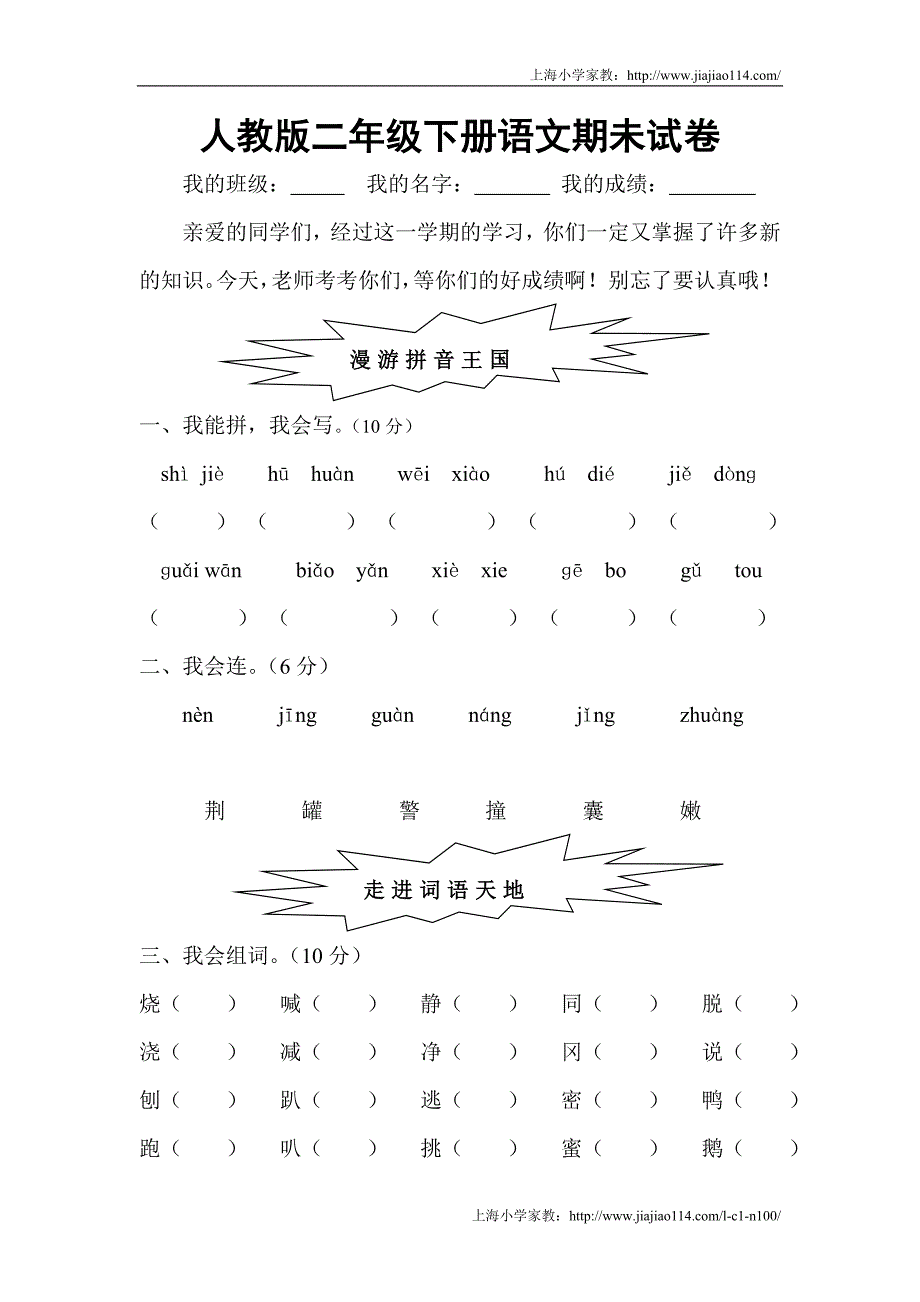 2012年人教版二年级下册语文期末试卷 (28)_第1页