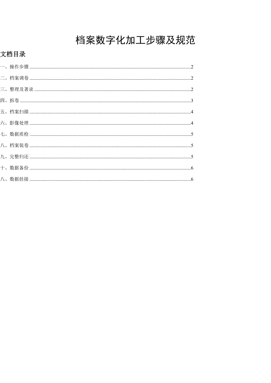 档案数字化加工作业流程及.doc_第1页