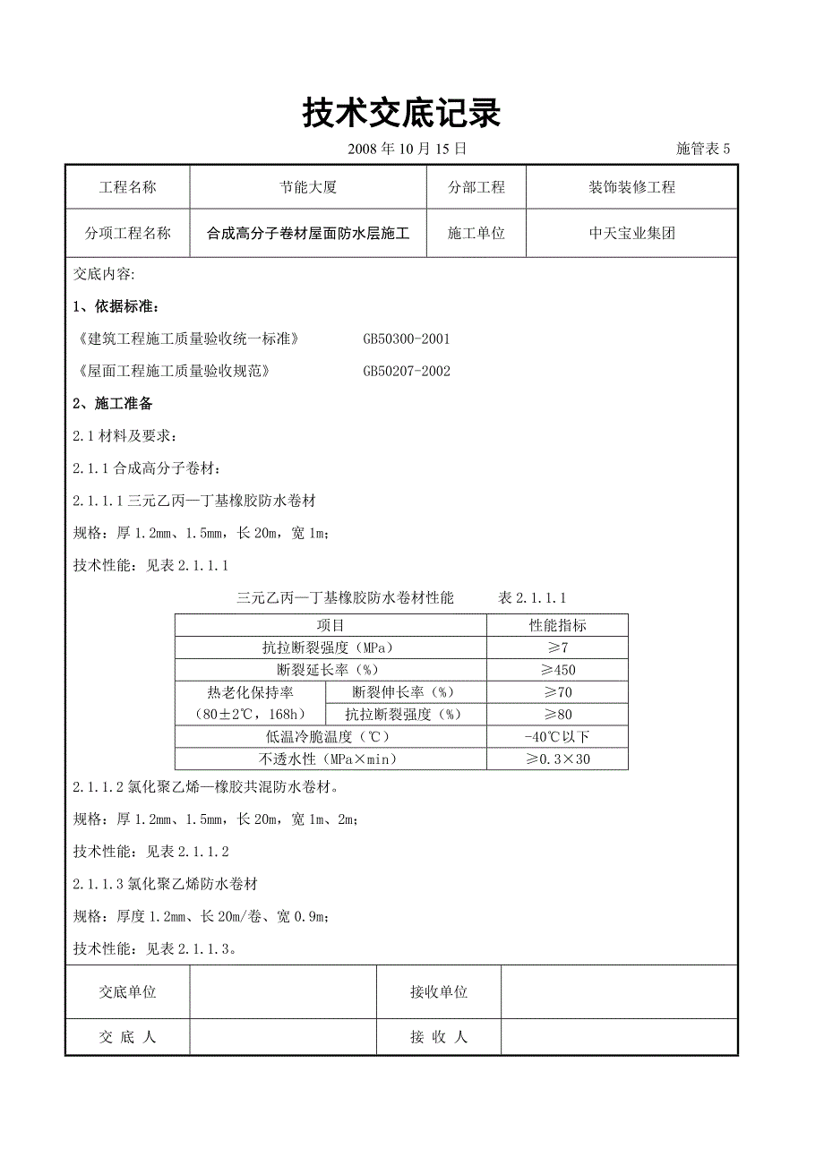 新《施工组织设计》合成高分子卷材屋面防水层施工交底记录_第1页