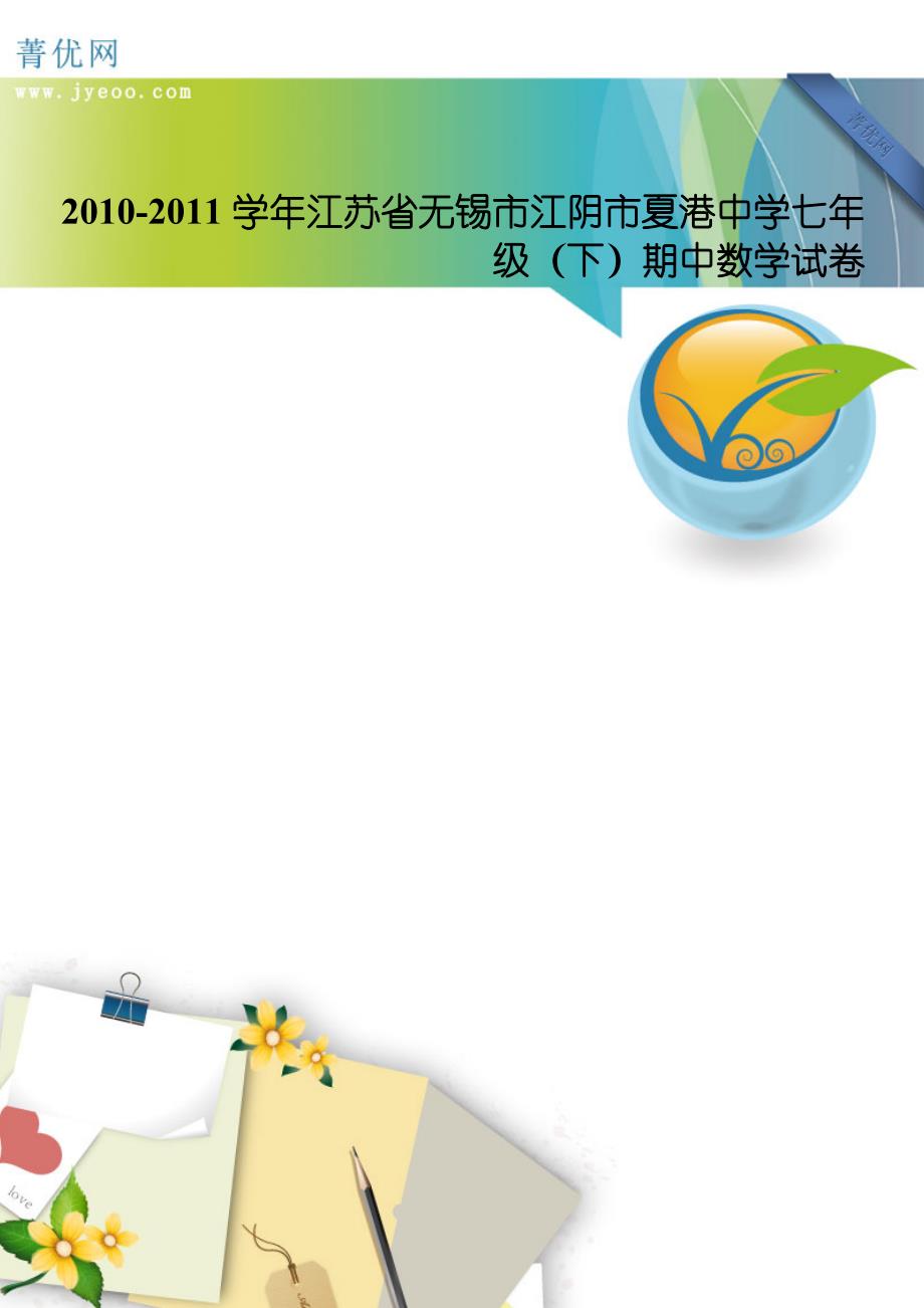 2010-2011学年江苏省无锡市江阴市夏港中学七年级（下）期中数学试卷.doc_第1页