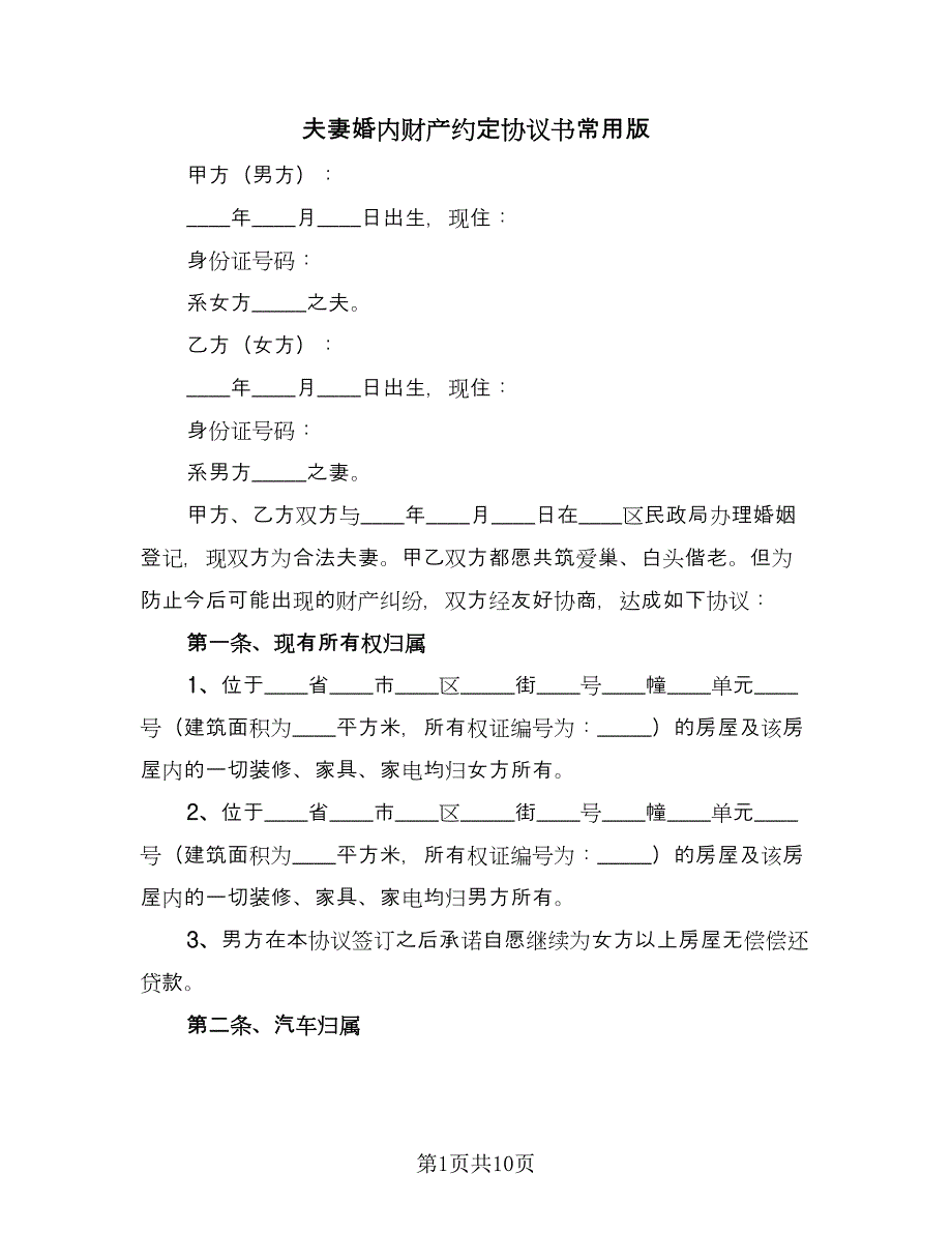 夫妻婚内财产约定协议书常用版（四篇）.doc_第1页