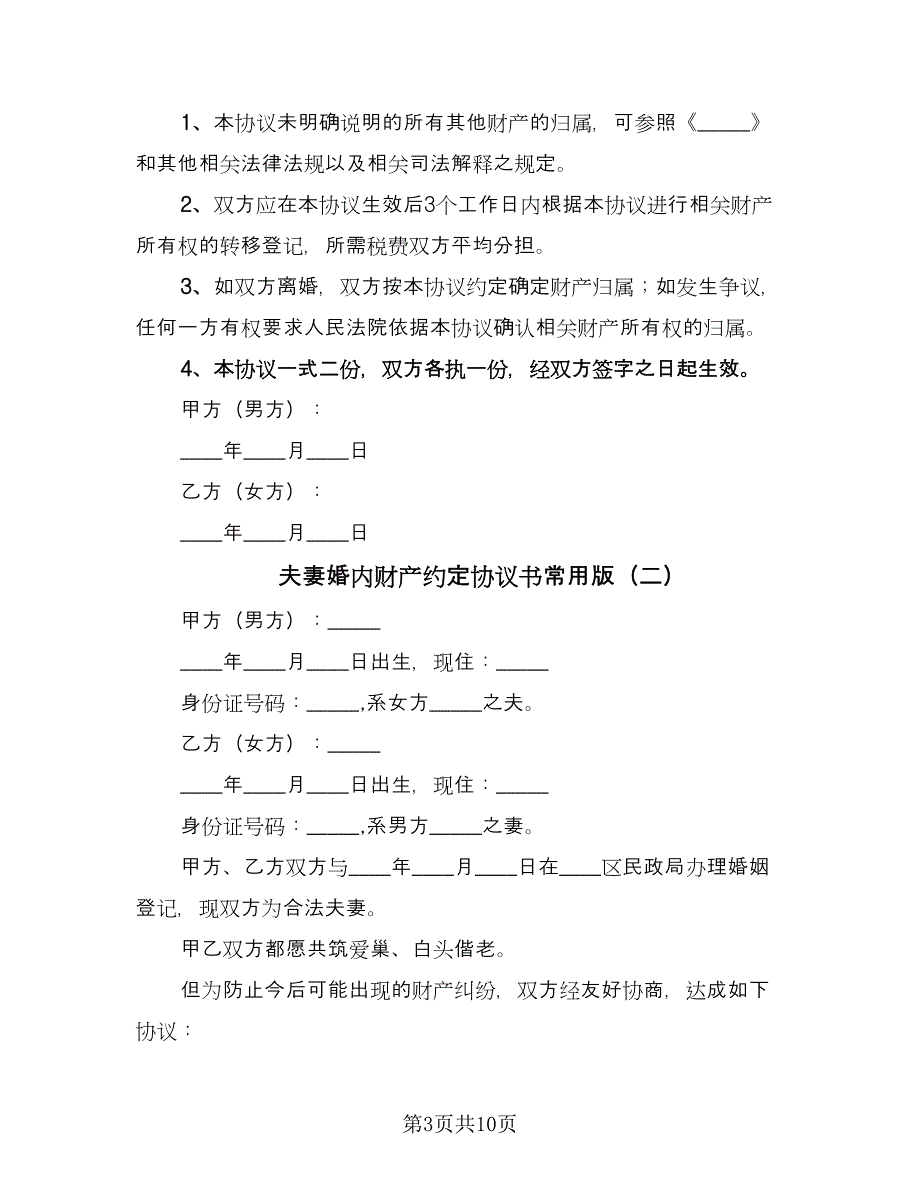 夫妻婚内财产约定协议书常用版（四篇）.doc_第3页