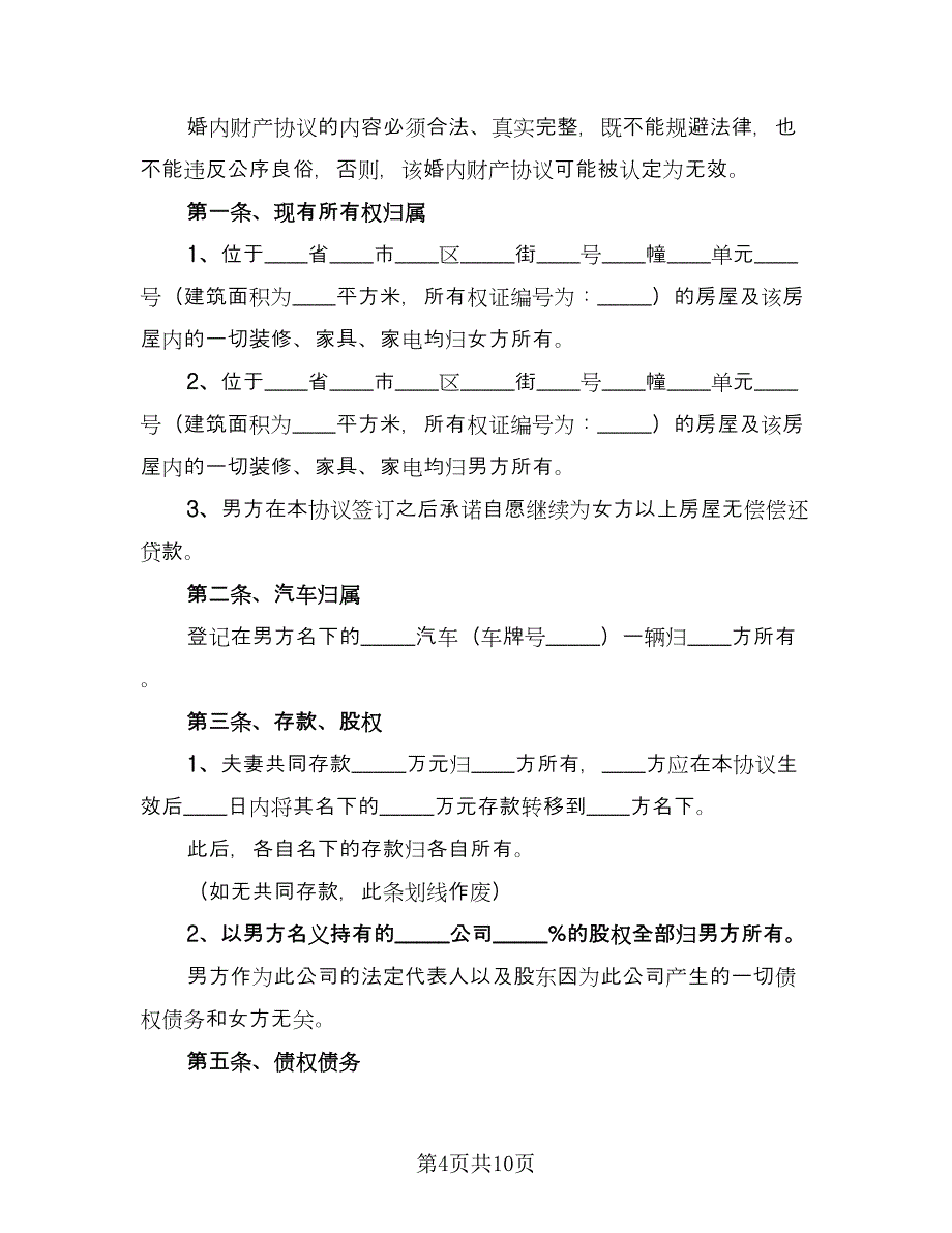 夫妻婚内财产约定协议书常用版（四篇）.doc_第4页