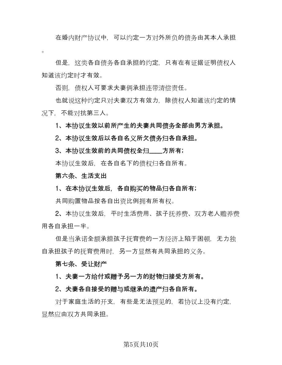 夫妻婚内财产约定协议书常用版（四篇）.doc_第5页