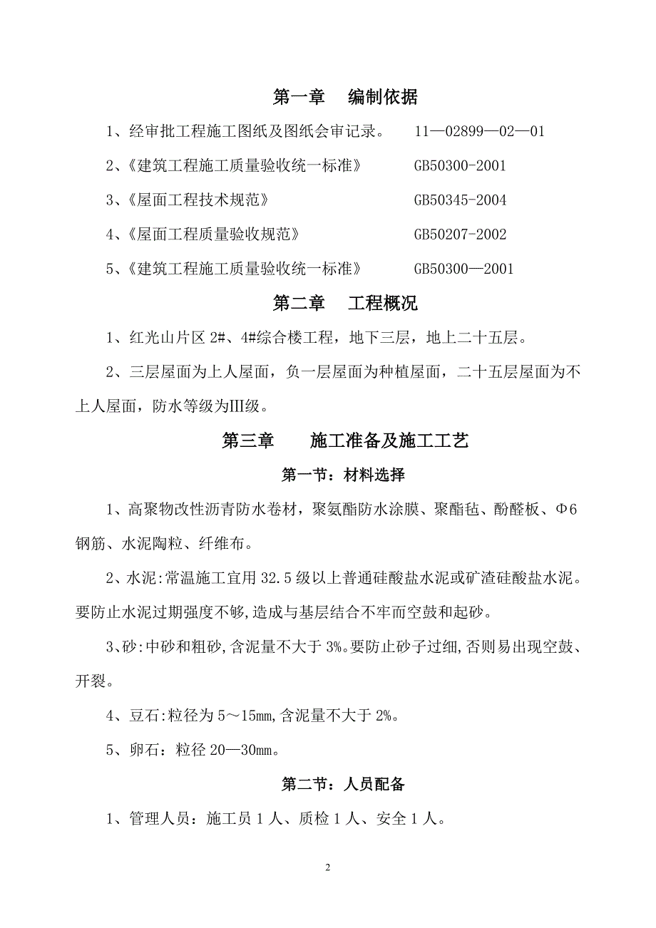 屋面防水施工方案(S)_第2页