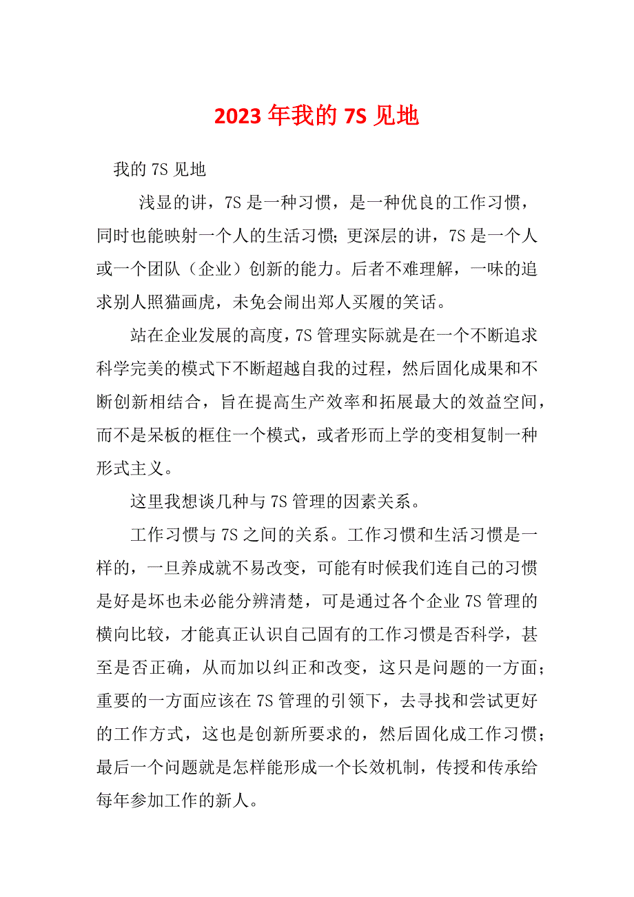 2023年我的7S见地_第1页