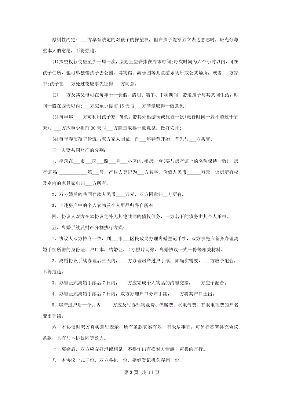 有财产无出轨离婚协议书如何写（9篇完整版）_第3页