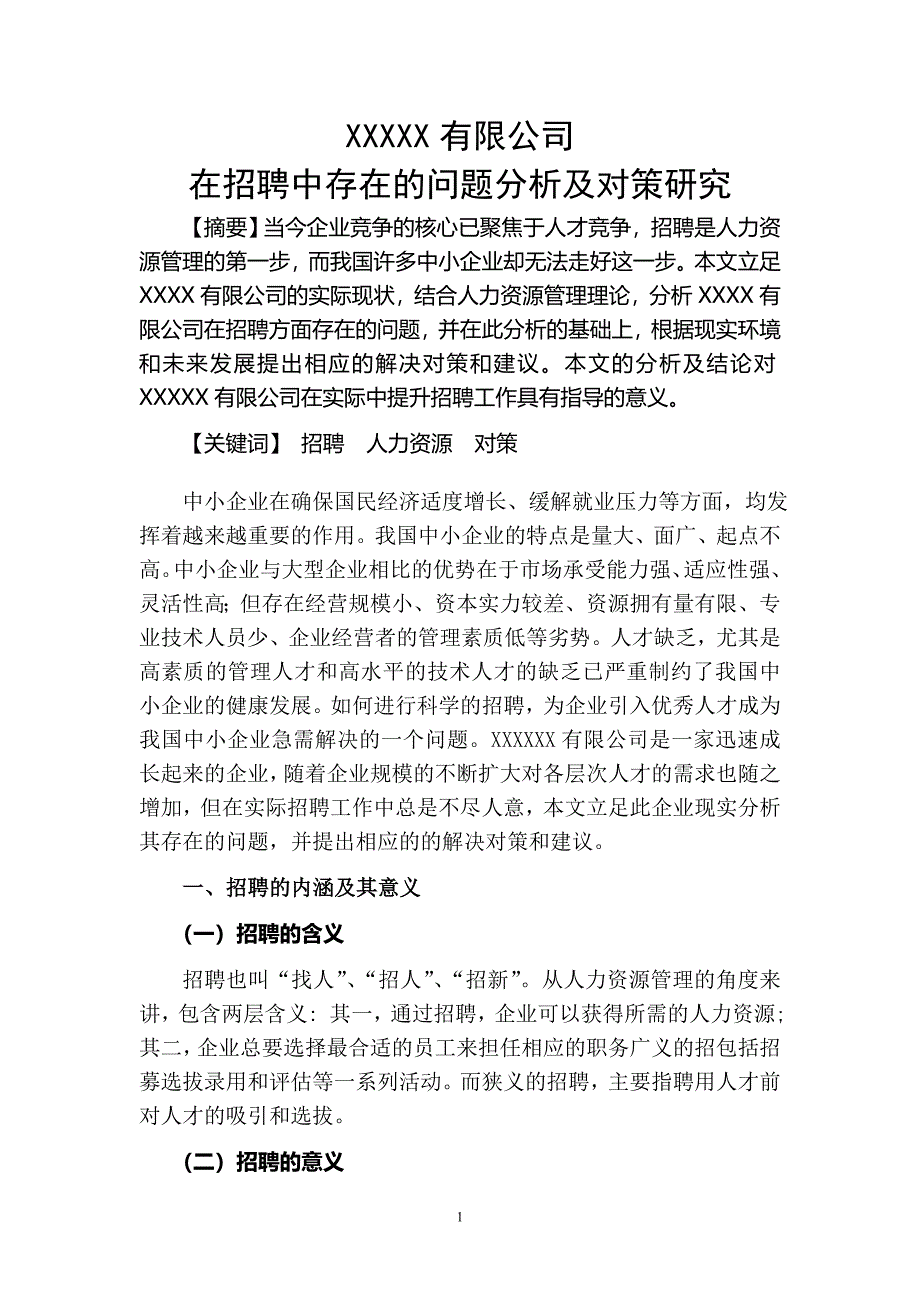 在招聘中存在的问题分析及对策研究论文44716_第1页