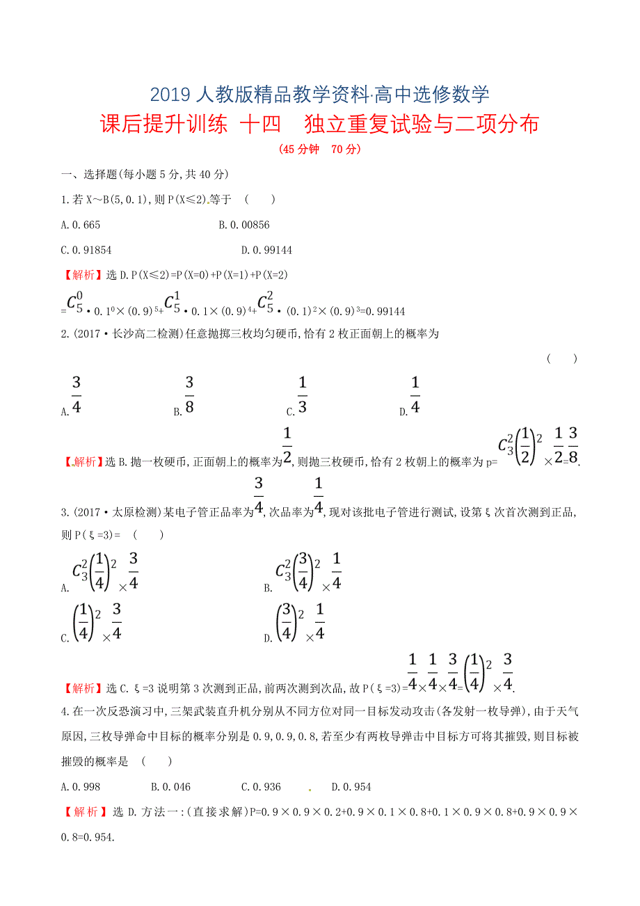 人教版 高中数学 课后提升训练十四2.2二项分布及其应用2.2.3 选修23_第1页