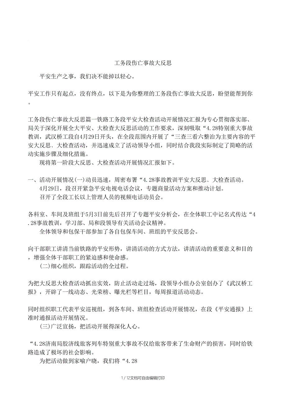 工务段伤亡事故大反思_第1页