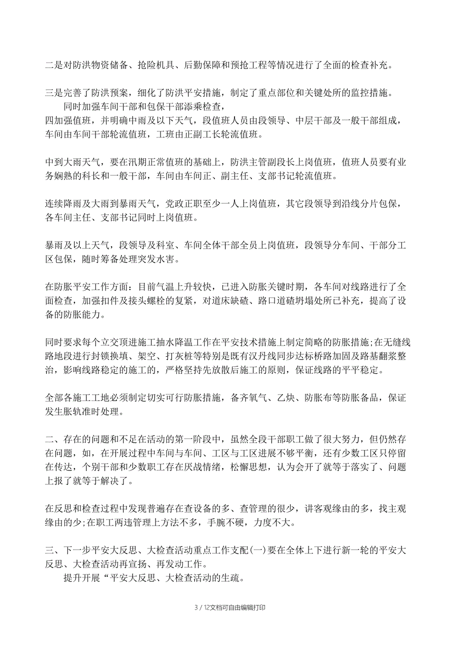 工务段伤亡事故大反思_第3页