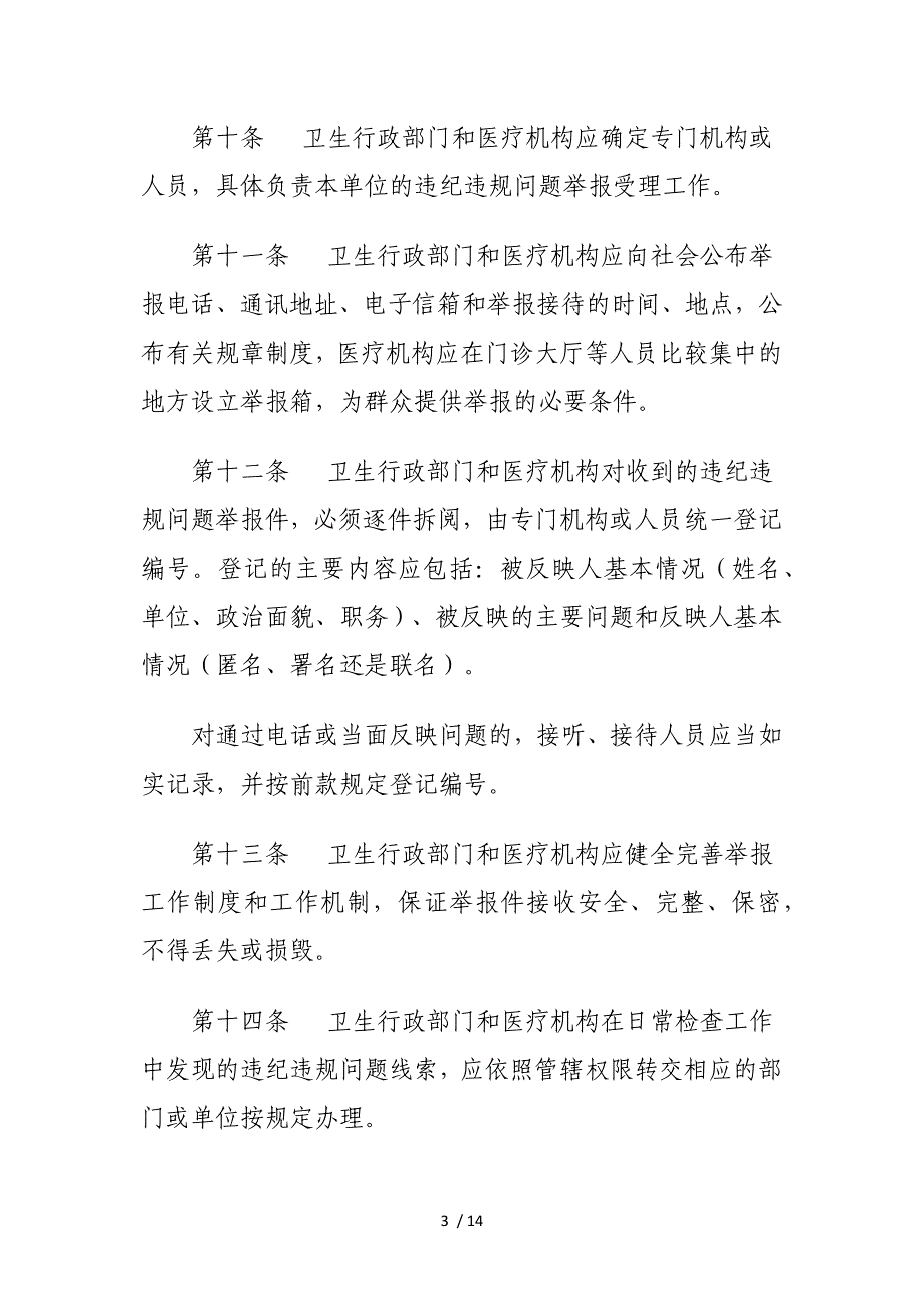 医疗机构从业人员违纪违规问题调查处理暂行办法_第3页