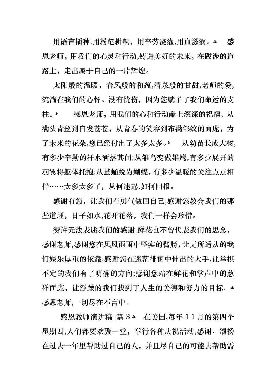 关于感恩教师演讲稿范文汇总4篇_第5页