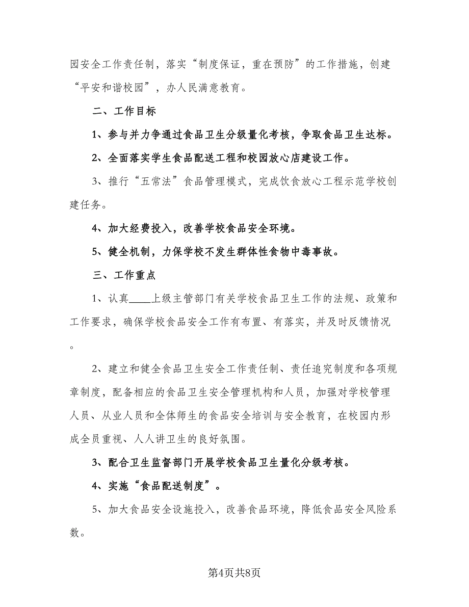 2023年校园食品安全工作计划样本（3篇）.doc_第4页