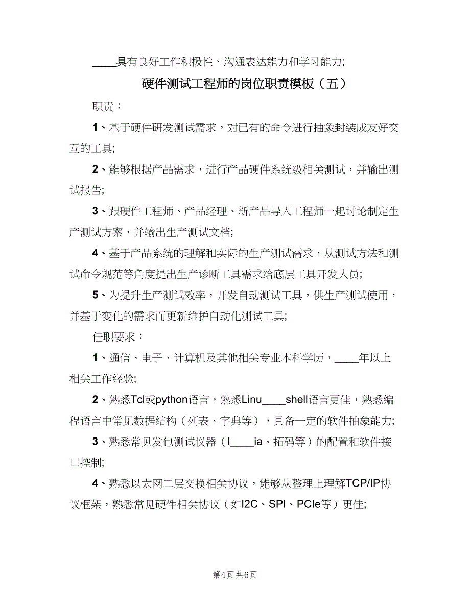 硬件测试工程师的岗位职责模板（6篇）_第4页