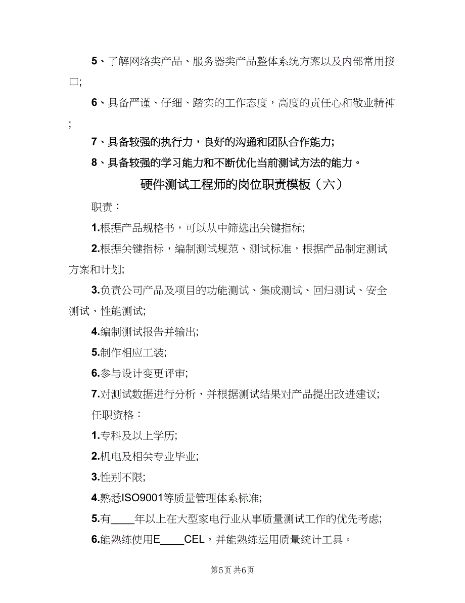 硬件测试工程师的岗位职责模板（6篇）_第5页