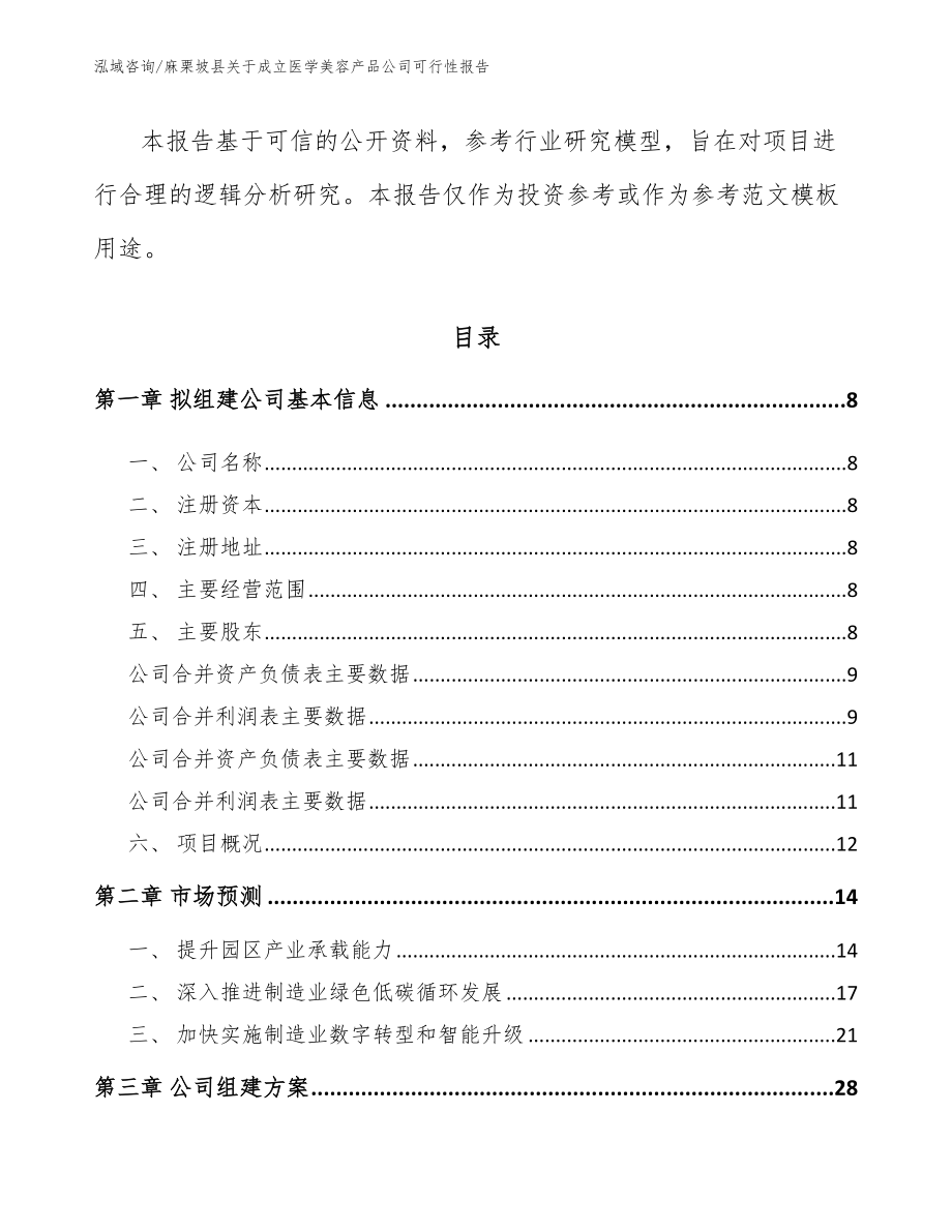 麻栗坡县关于成立医学美容产品公司可行性报告【模板范文】_第3页