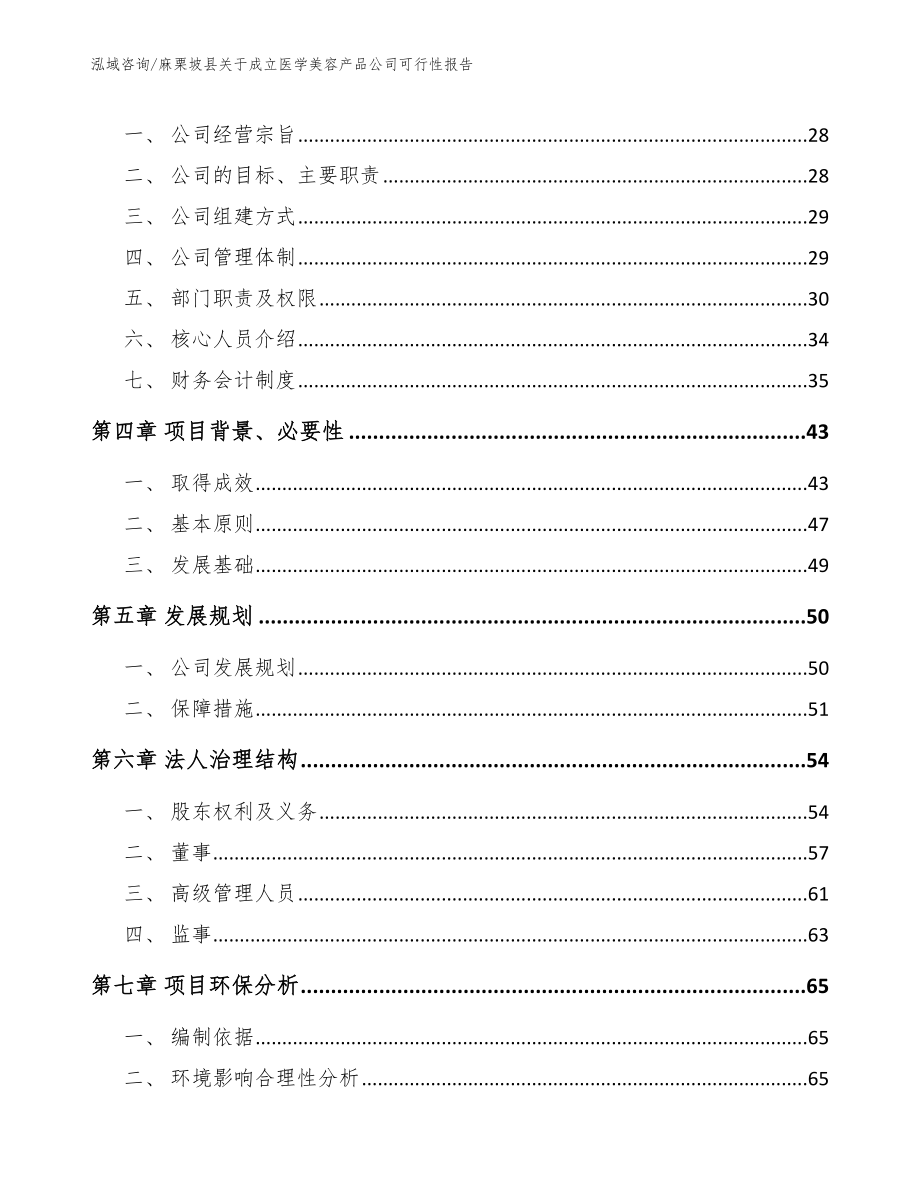 麻栗坡县关于成立医学美容产品公司可行性报告【模板范文】_第4页