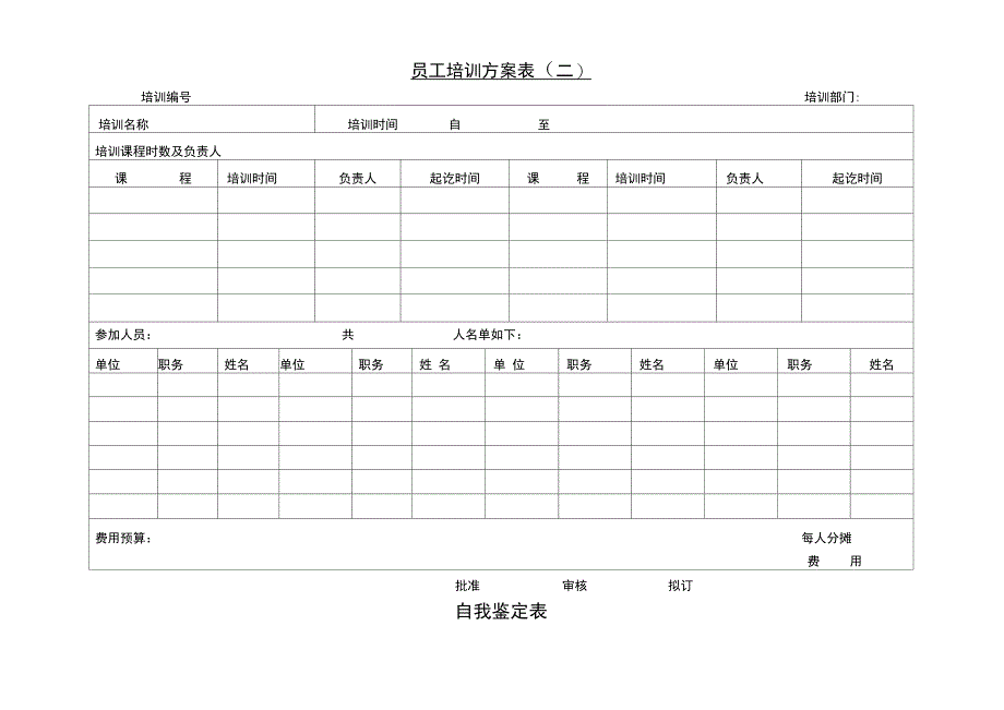 员工培训计划表二_第1页