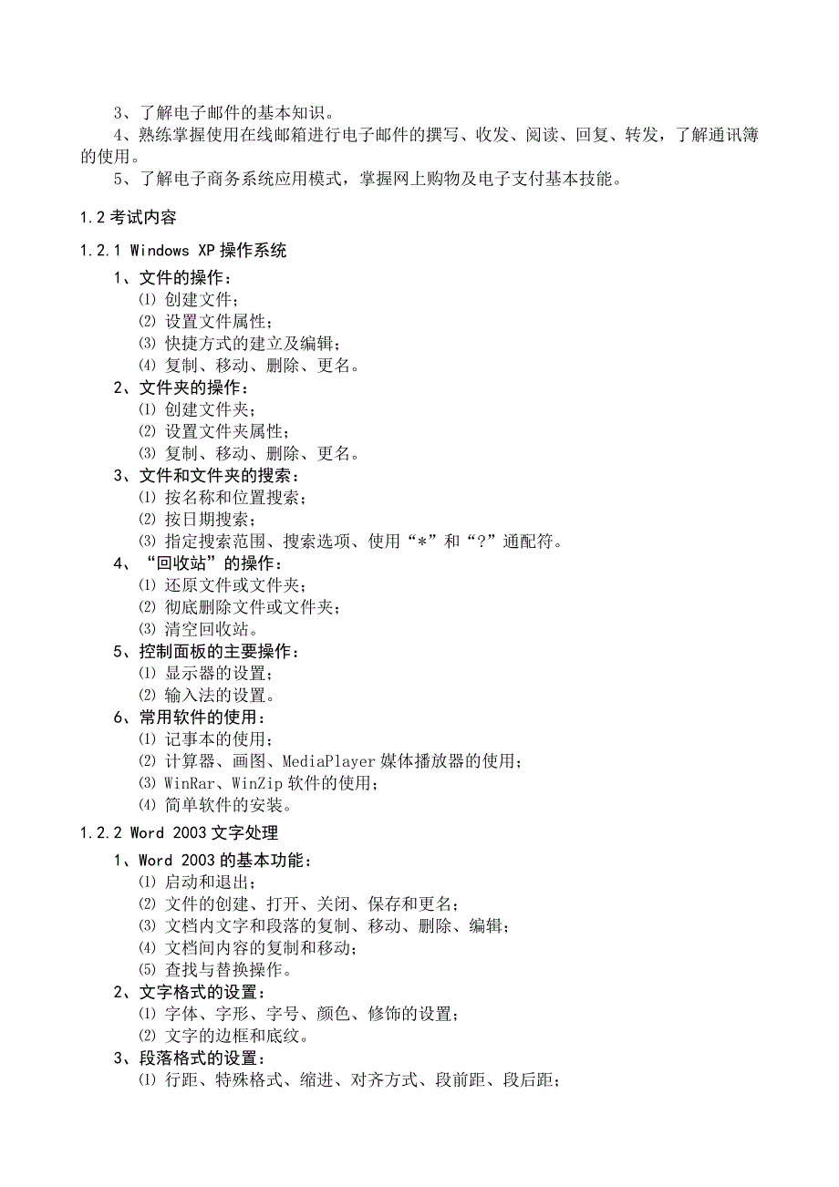 河北省职称计算机应用能力考试大纲_第2页