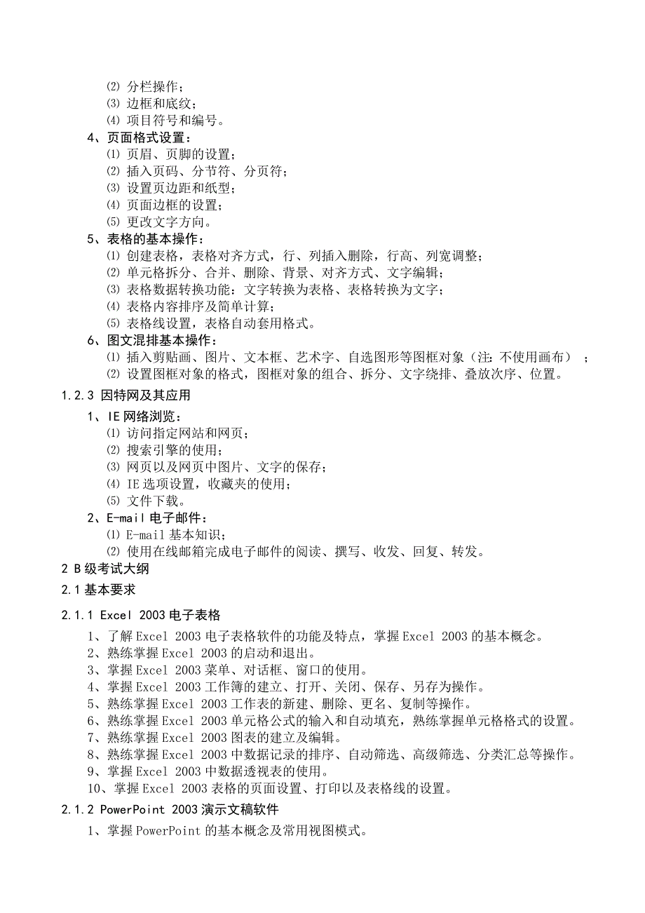 河北省职称计算机应用能力考试大纲_第3页