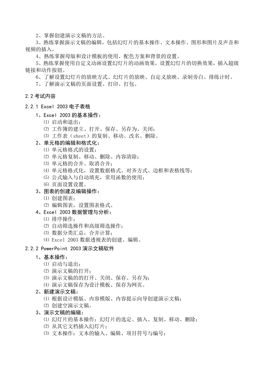 河北省职称计算机应用能力考试大纲_第4页