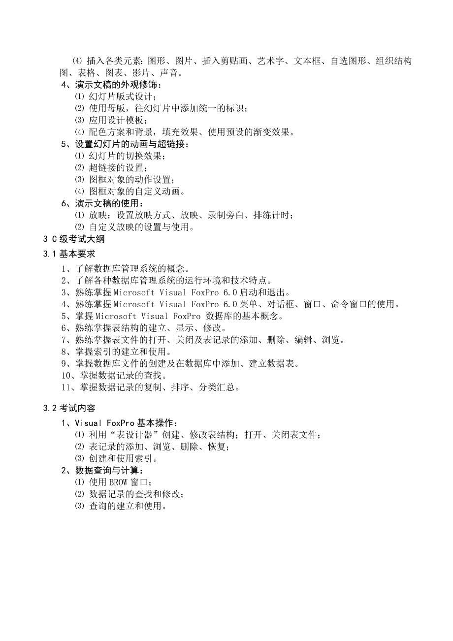 河北省职称计算机应用能力考试大纲_第5页