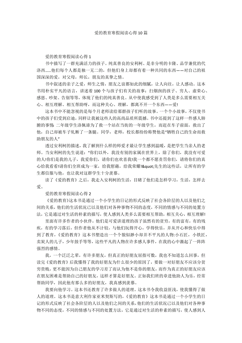 爱的教育寒假阅读心得10篇_第1页