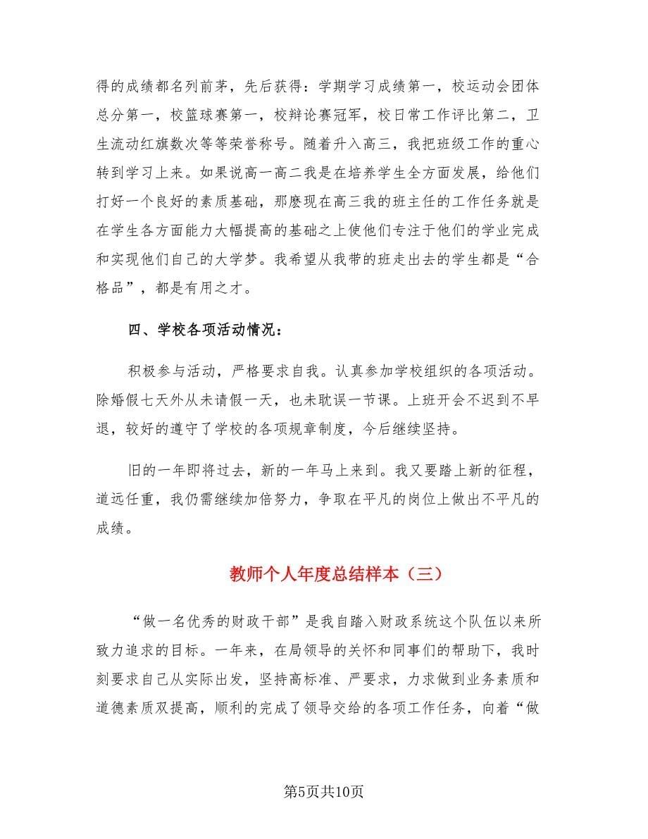 教师个人年度总结样本（4篇）.doc_第5页