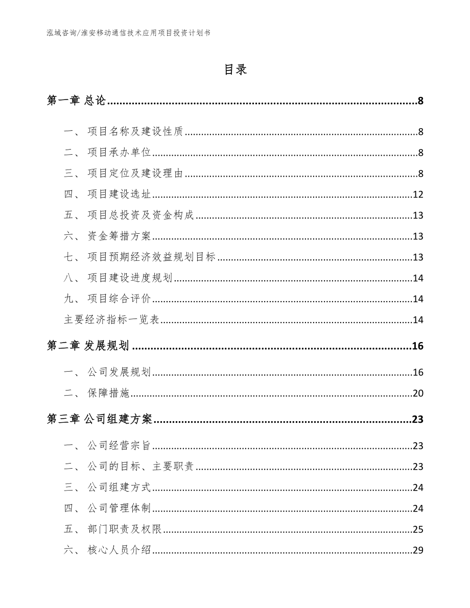 淮安移动通信技术应用项目投资计划书_第2页