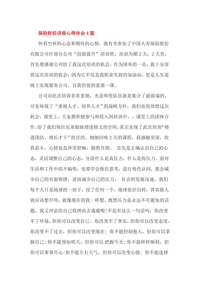 保险财经讲座心得体会4篇