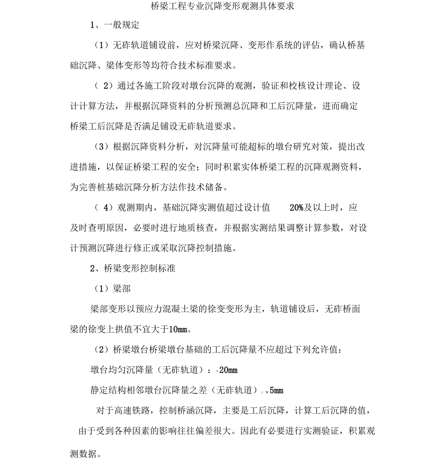 铁路桥梁工程专业沉降变形观测要求_第1页