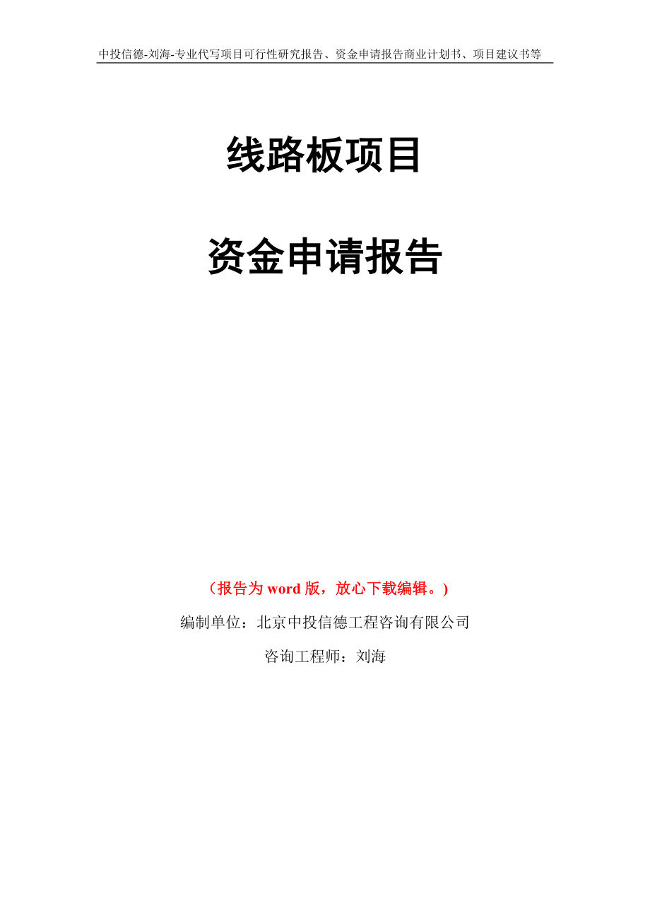 线路板项目资金申请报告模板_第1页