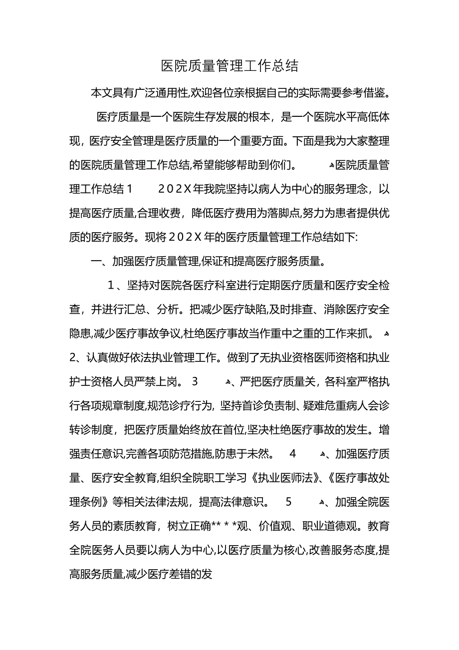 医院质量管理工作总结 (2)_第1页