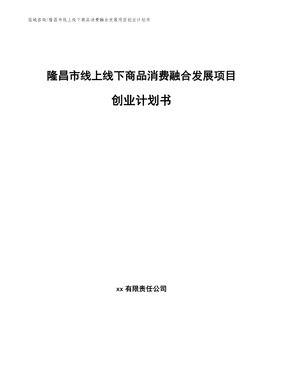 隆昌市线上线下商品消费融合发展项目创业计划书（模板范本）_第1页