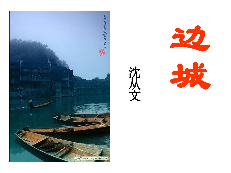 边城沈从文分析课件_第1页