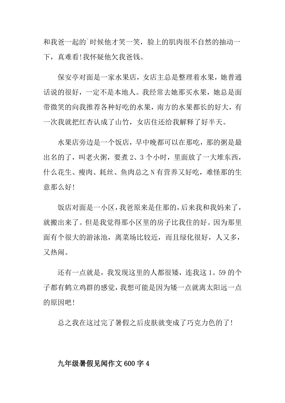 九年级暑假见闻作文600字_第4页