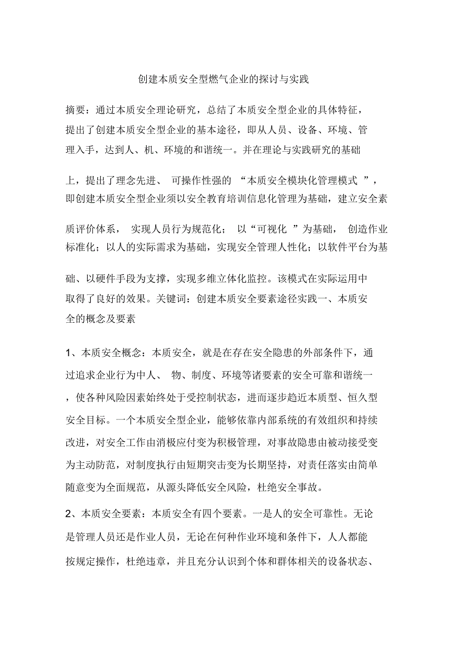 创建本质安全型燃气企业的探讨与实践_第1页