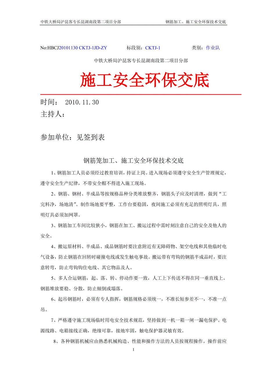 钢筋加工、施工安全环保交底.doc_第1页